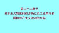 2022 云南 历史 中考复习 第二十二单元 资本主义制度的初步确立及工业革命和国际共产主义运动的兴起 课件