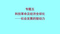 2022 云南 历史 中考复习 专题五 科技革命及经济全球化——社会发展的驱动力 课件