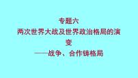 2022 云南 历史 中考复习 专题六 两次世界大战及世界政治格局的演变——战争、合作铸格局 课件