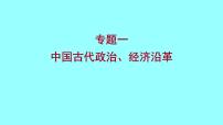 2022 云南 历史 中考复习 专题一 中国古代政治、经济沿革 课件