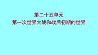 2022 云南 历史 中考复习 第二十五单元 第一次世界大战和战后初期的世界 课件