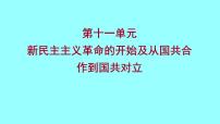 2022 云南 历史 中考复习 第十一单元 新民主主义革命的开始及从国共合作到国共对立 课件