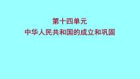 2022 云南 历史 中考复习 第十四单元 中华人民共和国的成立和巩固 课件