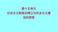 2022 云南 历史 中考复习 第十五单元 社会主义制度的建立与社会主义建设的探索 课件