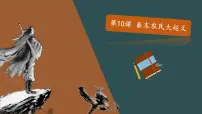 人教部编版第十课 秦末农民大起义教学课件ppt