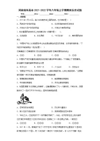 河南省长葛市2021-2022学年八年级上学期期末历史试题（word版含答案）