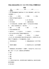 黑龙江省抚远市四校2021-2022学年八年级上学期期中历史试题（word版含答案）