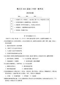 2021届北京顺义区初三一模历史试卷及解析