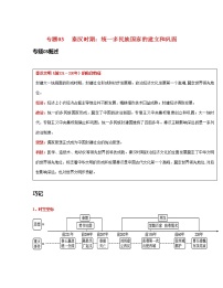 专题03  秦汉时期： 统一多民族国家的建立和巩固-中考历史一轮复习 知识点精讲+练习