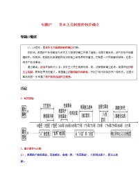 专题27 资本主义制度的初步确立-中考历史一轮复习 知识点精讲+练习