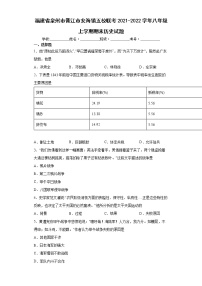 福建省泉州市晋江市安海镇五校联考2021-2022学年八年级上学期期末历史试题（word版含答案）