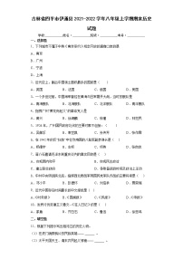 吉林省四平市伊通县2021-2022学年八年级上学期期末历史试题（word版含答案）