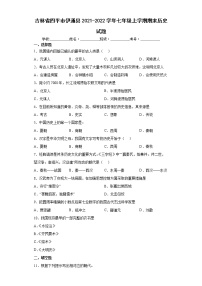 吉林省四平市伊通县2021-2022学年七年级上学期期末历史试题（word版含答案）