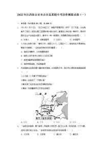 2022年江西省吉安市吉安县某校中考历史模拟试卷（一）（word版含答案）