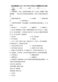 吉林省德惠市2021-2022学年八年级上学期期末历史试题（word版含答案）