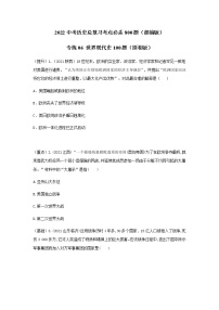 2022中考历史总复习考点必杀800题      专练06 世界现代史100题