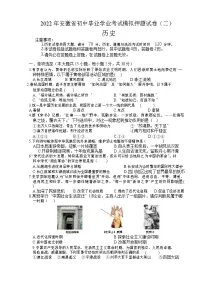 2022年安徽省中考历史模拟押题冲刺卷(word版含答案)