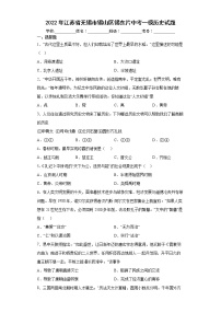 2022年江苏省无锡市锡山区锡东片中考一模历史试题（word版含答案）