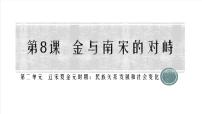 初中历史人教部编版七年级下册第二单元 辽宋夏金元时期：民族关系发展和社会变化第8课 金与南宋的对峙说课ppt课件