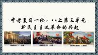 第三单元新民主主义革命兴起课件2022年中考历史一轮复习