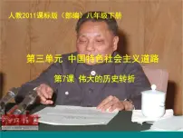 人教部编版八年级下册第7课 伟大的历史转折教课内容ppt课件