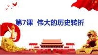 历史八年级下册第7课 伟大的历史转折图文ppt课件