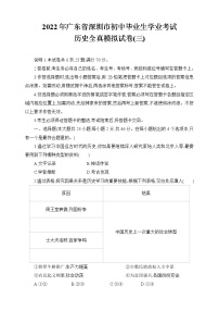 2022年广东省深圳市初中毕业生学业考试历史全真模拟试卷(三)（word版含答案）