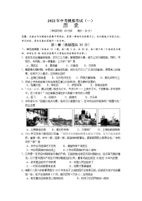2022年广西崇左市江州区中考模拟考试历史试题(一)