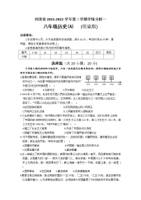 河南省2021-2022学年第二学期学情分析一 八年级历史（A）（统编版）试卷 （文字版，有答案）