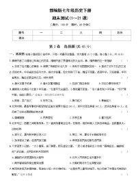 统编版七年级历史下册期末测试卷（1～21课）······（含答案）
