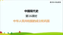 第一单元中华人民共和国的成立和巩固2022年中考历史一轮复习课件