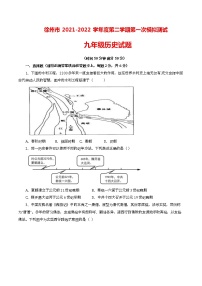 江苏省徐州市树人初级中学2022年中考历史一模试卷(word版无答案)