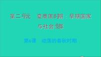 历史七年级上册第二单元 夏商周时期：早期国家与社会变革第六课 动荡的春秋时期习题课件ppt