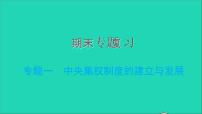 部编版七年级历史上册期末专题复习一中央集权制度的建立与发展习题课件