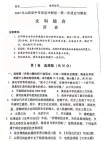 2022山西省中考信息冲刺卷 第一次适应与模拟 文科综合 历史试题