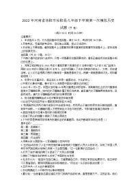 2022年河南省洛阳市汝阳县九年级下学期第一次模拟历史试题(word版含答案)