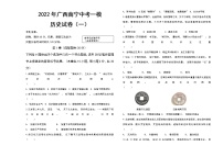 2022年广西南宁中考历史 一模试卷（一）(word版含答案)