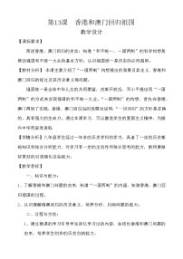 初中第13课 香港和澳门的回归免费教案设计