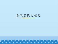 历史第一册第三单元 秦汉时期：统一多民族国家的建立和巩固第10课 秦末农民大起义授课ppt课件