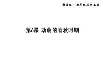 初中历史人教部编版七年级上册第二单元 夏商周时期：早期国家与社会变革第六课 动荡的春秋时期授课课件ppt