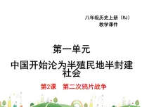 八年级上册第2课 第二次鸦片战争说课ppt课件