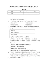 2022年贵州省遵义市红花岗区中考历史一模试卷(含解析)