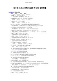 七年级下册历史期末试卷和答案-七下册历史期末