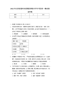 2022年江苏省泰州市姜堰区仲院中学中考历史一模试卷（含解析）