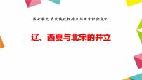 人教部编版七年级下册第二单元 辽宋夏金元时期：民族关系发展和社会变化第7课 辽、西夏与北宋的并立优质课ppt课件