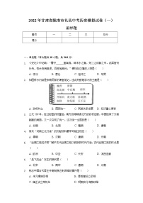 2022年甘肃省陇南市礼县中考历史模拟试卷（一）（含解析）)