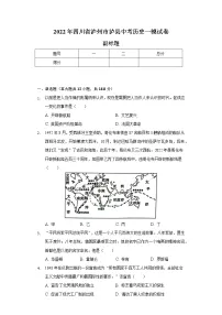 2022年四川省泸州市泸县中考历史一模试卷（含解析）