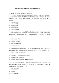 2022年河北省邯郸市中考历史模拟试卷(二)(word版含答案)