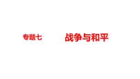 2022年河南中考历史二轮专题复习课件：专题7战争与和平