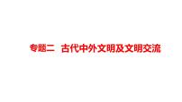 2022年河南中考历史二轮专题复习课件：专题2古代中外文明及文明交流